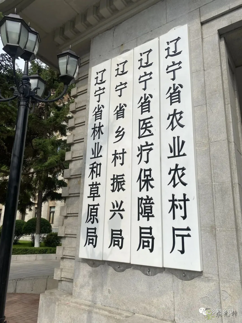 遼寧省鄉(xiāng)村振興局正式掛牌