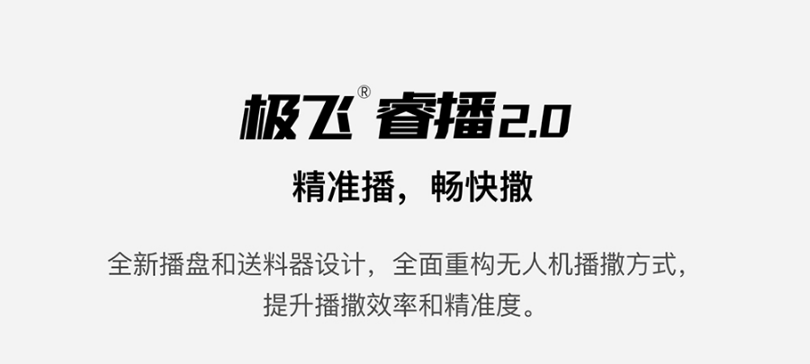 極飛睿播 2.0 如何兼顧播撒的精準和高效？