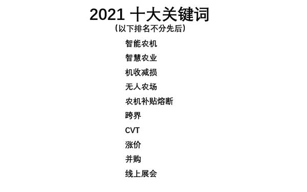 共話無人農(nóng)場(chǎng)裝備發(fā)展，盤點(diǎn)2021贏戰(zhàn)2022