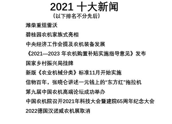 共話無人農(nóng)場(chǎng)裝備發(fā)展，盤點(diǎn)2021贏戰(zhàn)2022