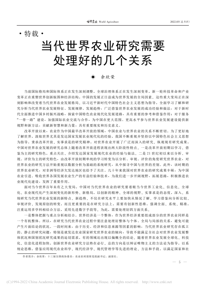 余欣榮：當(dāng)代世界農(nóng)業(yè)研究需要處理好的幾個關(guān)系