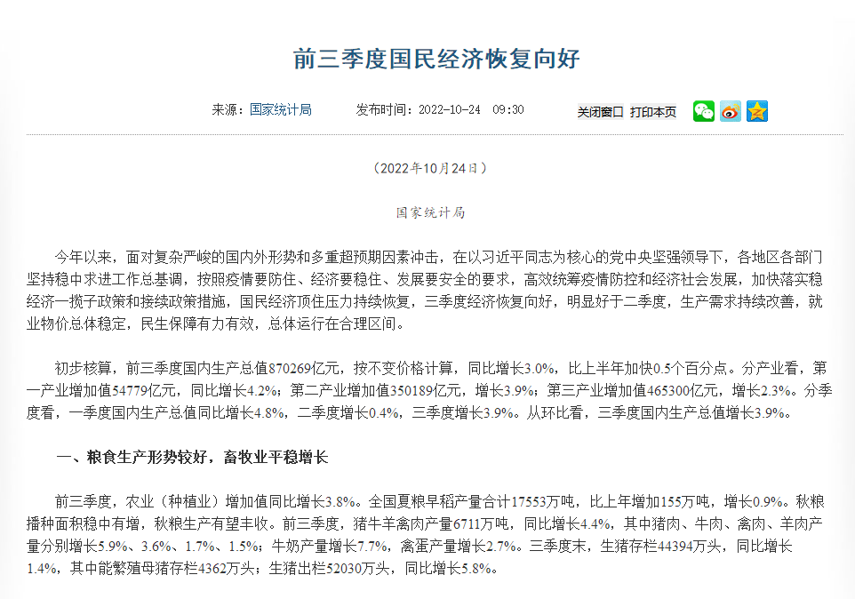 前三季度經濟數據公布！糧食生產形勢較好，畜牧業平穩增長
