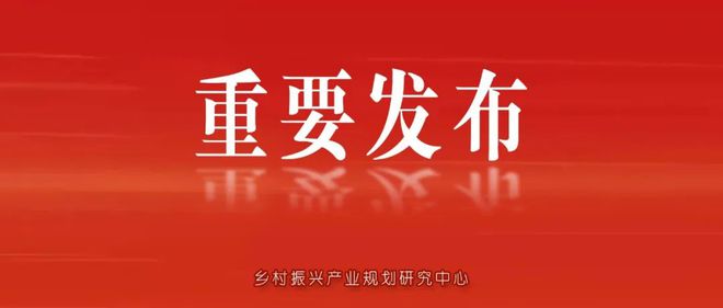 《2023中國(guó)農(nóng)業(yè)農(nóng)村發(fā)展趨勢(shì)報(bào)告》重磅發(fā)布